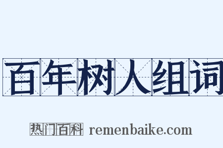 百年树人组词是什么意思的图片